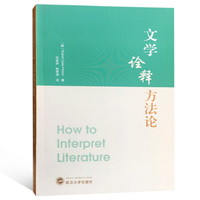 文学诠释方法论