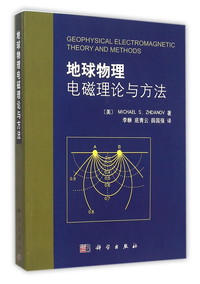 地球物理电磁理论与方法